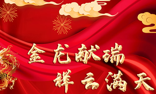 哈爾濱膜結(jié)構(gòu)廠家祝全省客戶朋友們春節(jié)快樂！