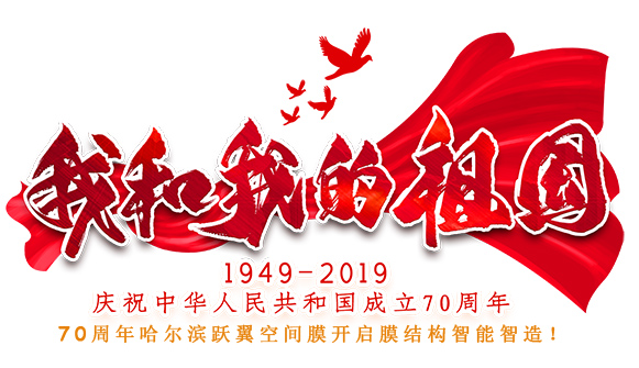 70周年哈爾濱躍翼空間膜開啟膜結構智能智造！